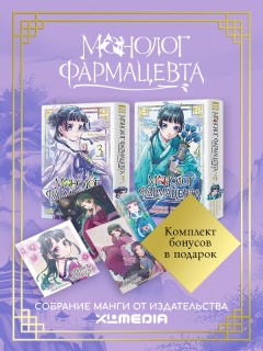 Собрание манги Монолог фармацевта. (3-4 том) + БОНУСЫ манга