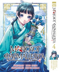 Монолог фармацевта. Том 4. манга