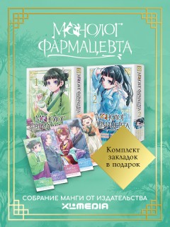Собрание манги Монолог фармацевта. (1-2 том) + БОНУСЫ манга