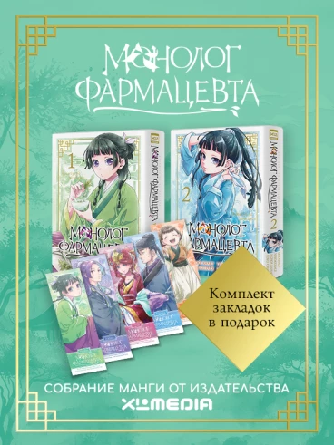 Собрание манги Монолог фармацевта. (1-2 том) + БОНУСЫ манга