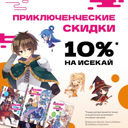 ⚡ПРИКЛЮЧЕНЧЕСКИЕ СКИДКИ 10% НА ИСЕКАЙ!⚡