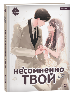 Несомненно твой. Том 4 category.manhva