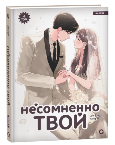 Несомненно твой. Том 4 category.manhva