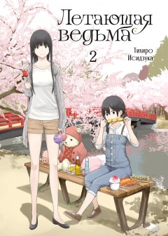 Летающая ведьма. Том 2 манга