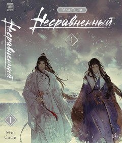 Несравненный. Том 1. ранобэ