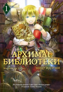 Архимаг библиотеки. Том 1 манга