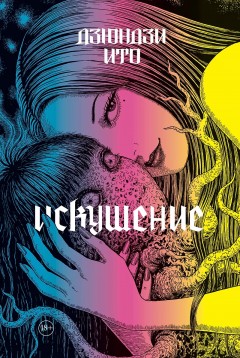 Дзюндзи Ито. Искушение артбук