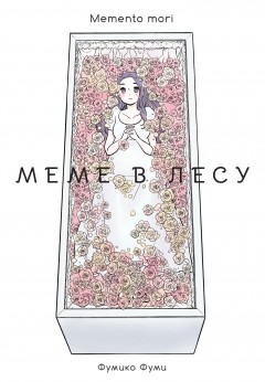 Меме в лесу. Memento Mori манга
