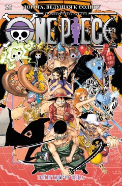 One Piece. Большой куш. Книга 22 манга