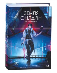 Земля онлайн. Книга 1 ранобэ