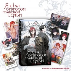 Я стал отбросом графской семьи. Книга 1 + Бонусы ранобэ