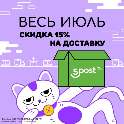 ЛЕТНИЙ БОНУС: скидка 15% на доставку 5POST! 📫