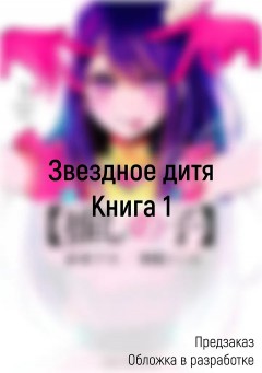 Звездное дитя. Том 1 манга