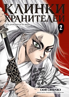 Клинки хранителей. Том 2 category.manhua