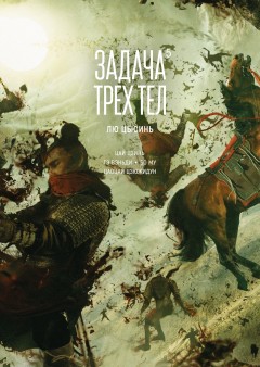 Задача трех тел. Книга 5 category.manhua
