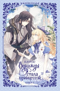 Однажды я стала принцессой. Книга 2 ранобэ