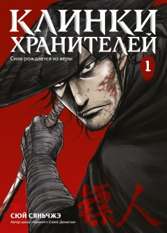 Клинки хранителей. Том 1 category.manhua