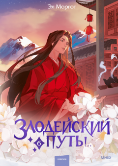 Злодейский путь!.. Том 6 ранобэ