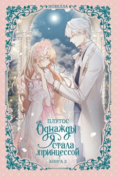 Однажды я стала принцессой. Книга 3 ранобэ