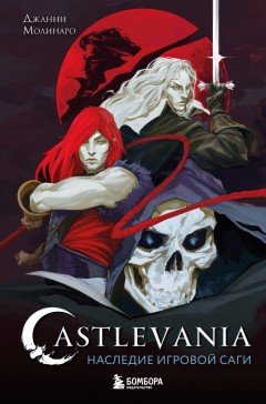 Castlevania. Наследие игровой саги книга