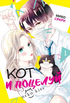 Кот и поцелуй. Том 1 манга