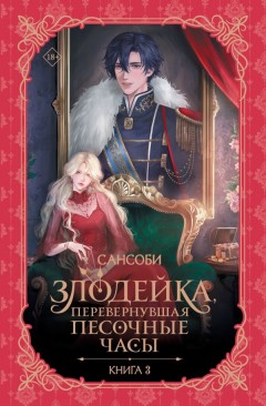 Злодейка, перевернувшая песочные часы. Книга 3 ранобэ