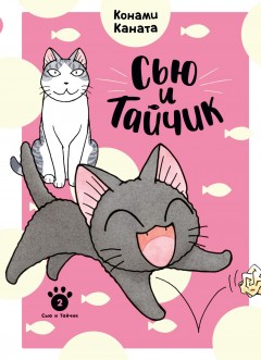 Сью и Тайчик. Книга 2 манга
