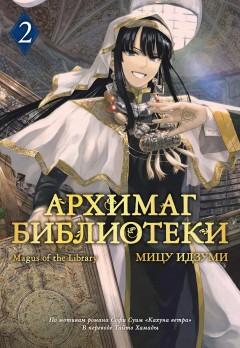 Архимаг библиотеки. Том 2 манга