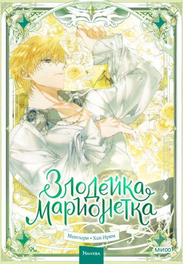 Злодейка-марионетка. Том 3 category.manhva