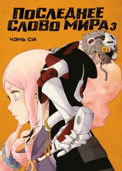 Последнее слово мира. Книга 3 category.manhua