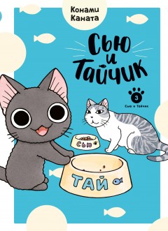 Манга Сью и Тайчик. Книга 3