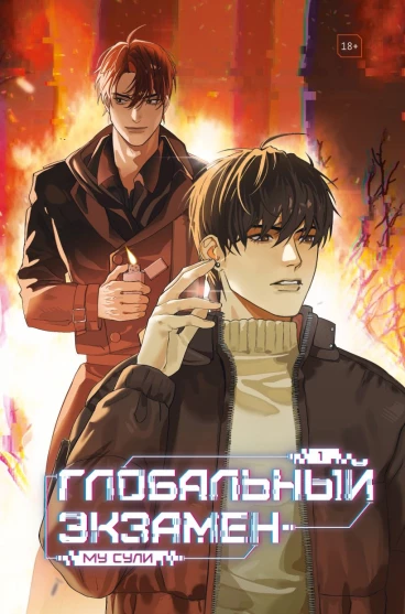 Глобальный экзамен. Том 1 ранобэ