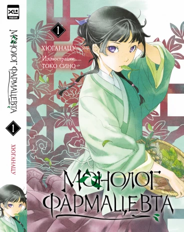 Монолог фармацевта. Книга 1. ранобэ