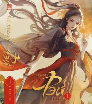 Легенда о Фэй. Том 1 ранобэ