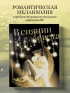 Артбук В сиянии света. Коллекция личных проектов Re˚ издатель Бомбора