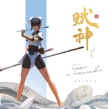 666K. Ближе к божествам артбук