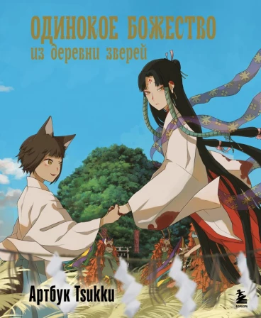 Одинокое божество из деревни зверей. Артбук Tsukku артбук