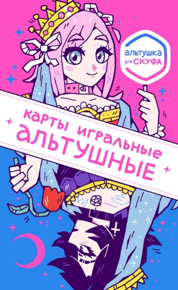 Карты игральные альтушные (Альтушка для скуфа) настрольная игра