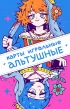 Настрольная игра Карты игральные альтушные (Альтушка для скуфа) изображение 1