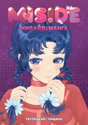 MISIDE | МиСайд: Манга (Твердый переплет) манга