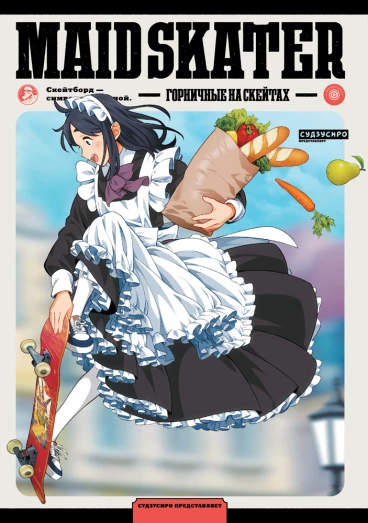 Горничные на скейтах манга
