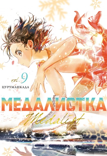 Медалистка. Том 9. манга