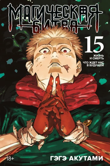 Магическая битва. Том 15. манга