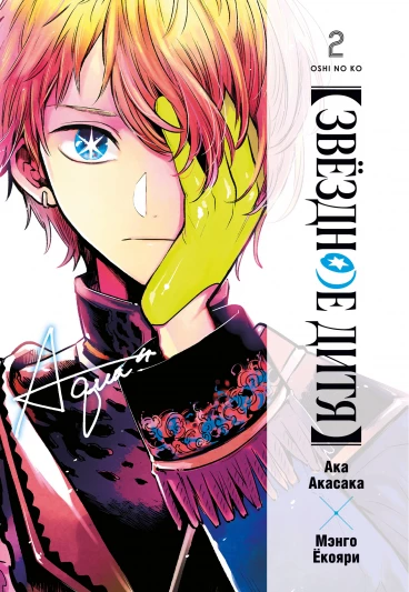 Звёздное дитя. Том 2 манга