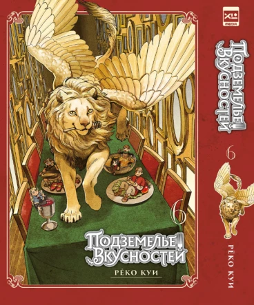 Подземелье вкусностей. Том 6. манга