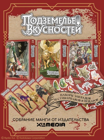 Собрание манги Подземелье вкусностей. (5-7 том) + БОНУСЫ манга