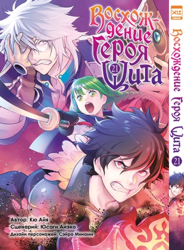 Восхождение Героя Щита. Том 21. манга