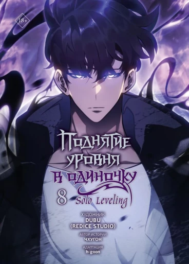 Поднятие уровня в одиночку. Solo Leveling. Том 8 category.manhva