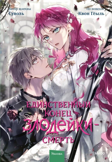 Единственный конец злодейки - смерть. Том 7 category.manhva