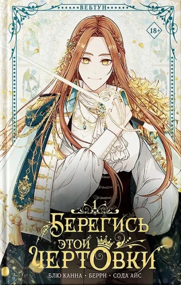 Берегись этой чертовки. Том 1 category.manhva